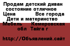 Продам детский диван, состояние отличное. › Цена ­ 4 500 - Все города Дети и материнство » Мебель   . Кемеровская обл.,Тайга г.